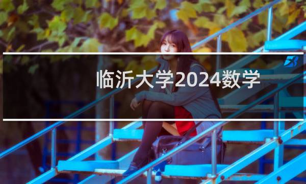 临沂大学2024数学与应用数学专业公费师范生录取分数线