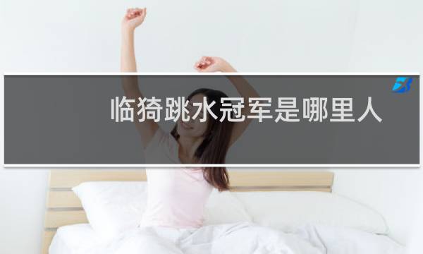 临猗跳水冠军是哪里人