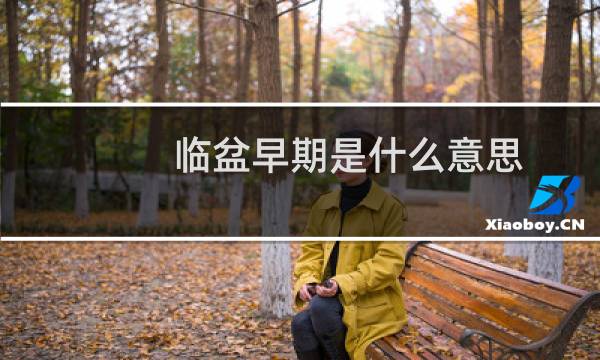 临盆早期是什么意思（孕妇临盆什么意思）图片