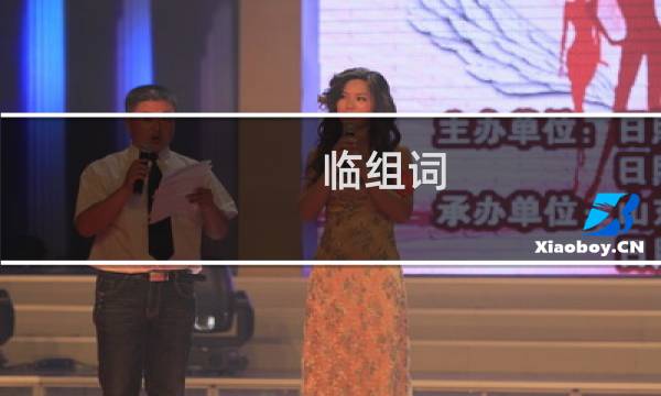 临组词(汉字临怎么组词)