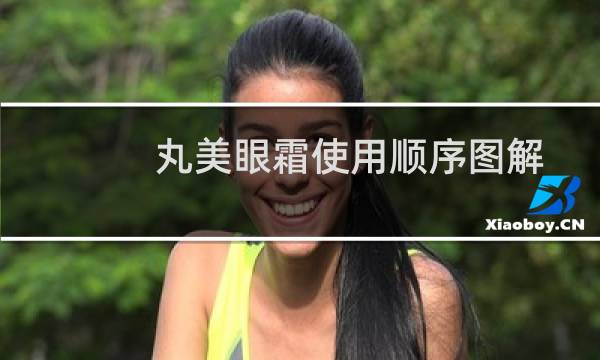 丸美眼霜使用顺序图解（丸美眼霜使用顺序）