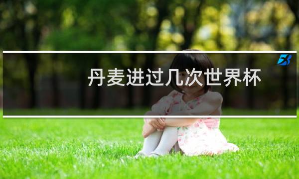 丹麦进过几次世界杯