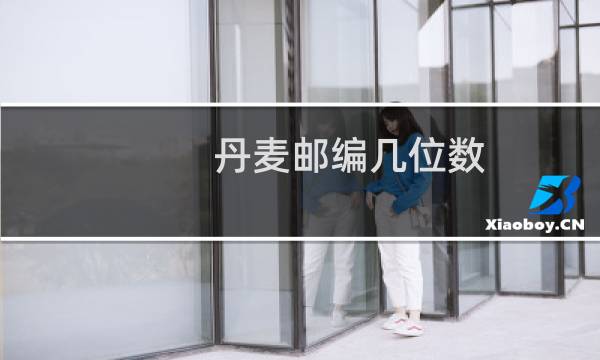丹麦邮编几位数