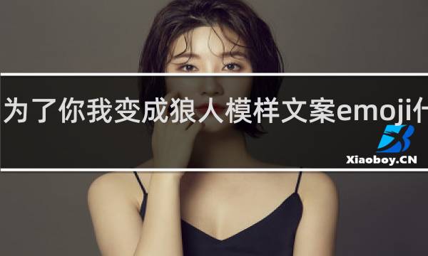 为了你我变成狼人模样文案emoji什么梗