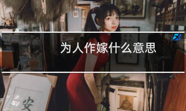为人作嫁什么意思(为人作嫁)