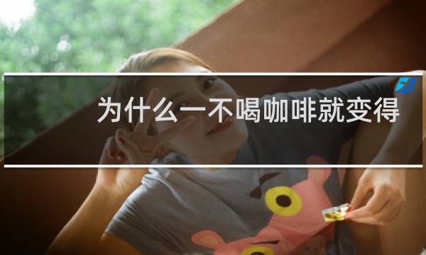 为什么一不喝咖啡就变得抑郁