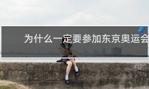 为什么一定要参加东京奥运会
