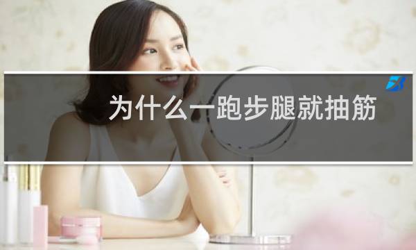 为什么一跑步腿就抽筋