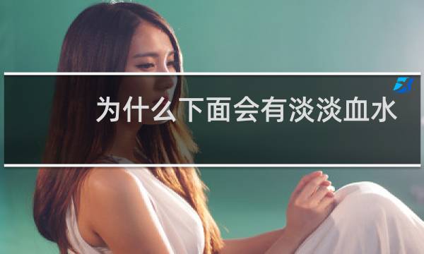 为什么下面会有淡淡血水