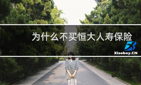 为什么不买恒大人寿保险