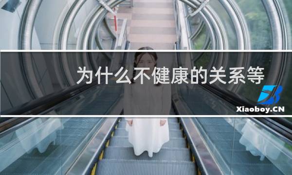 为什么不健康的关系等同于权力斗争