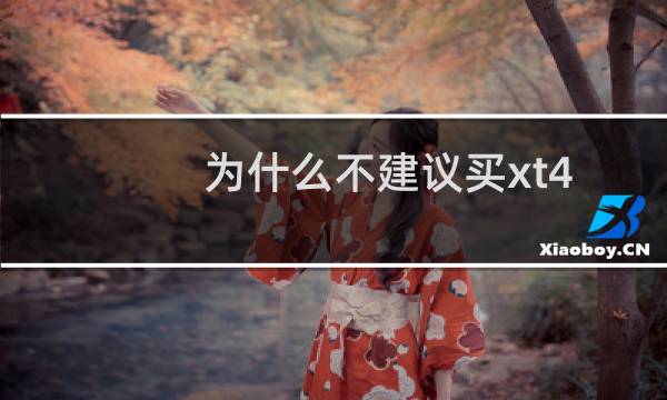 为什么不建议买xt4(凯迪拉克xt4毛病很多不敢买)