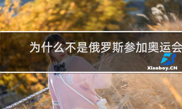 为什么不是俄罗斯参加奥运会