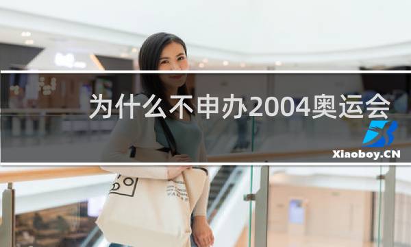 为什么不申办2004奥运会