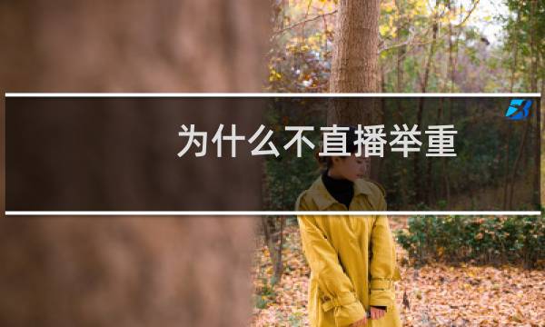 为什么不直播举重