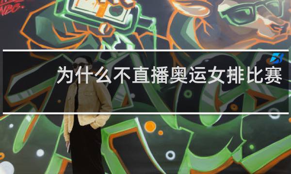 为什么不直播奥运女排比赛