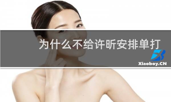 为什么不给许昕安排单打