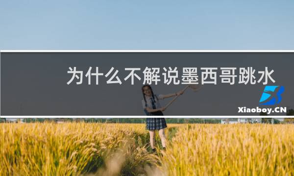 为什么不解说墨西哥跳水