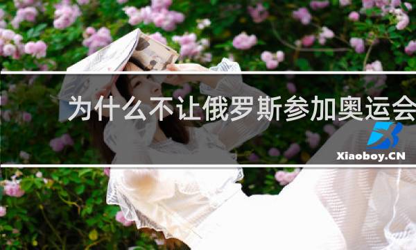 为什么不让俄罗斯参加奥运会