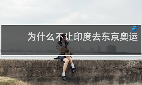 为什么不让印度去东京奥运