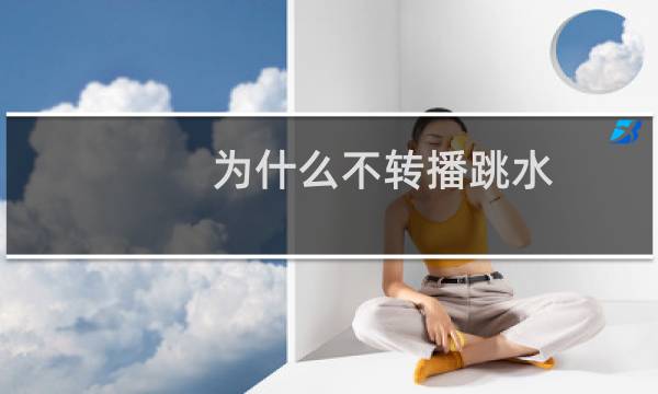 为什么不转播跳水
