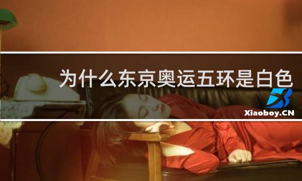 为什么东京奥运五环是白色