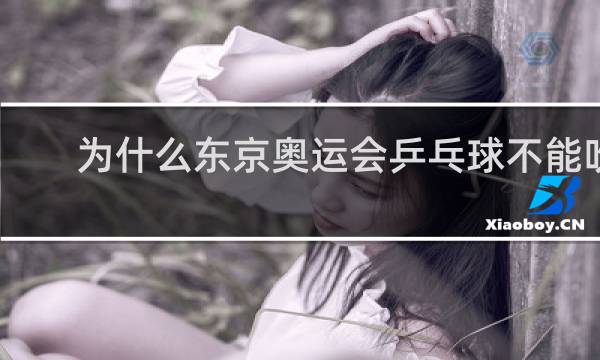 为什么东京奥运会乒乓球不能吹球