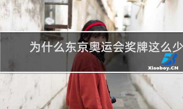 为什么东京奥运会奖牌这么少
