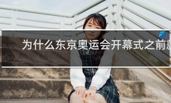 为什么东京奥运会开幕式之前就有比赛
