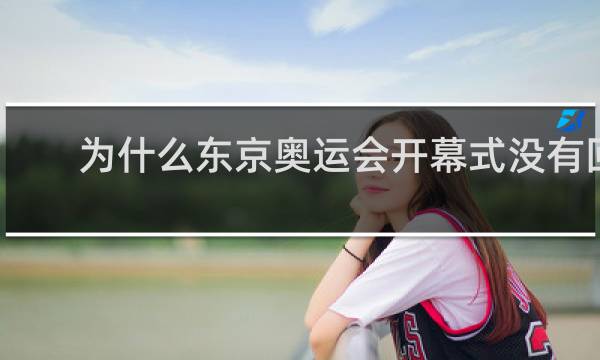 为什么东京奥运会开幕式没有回放