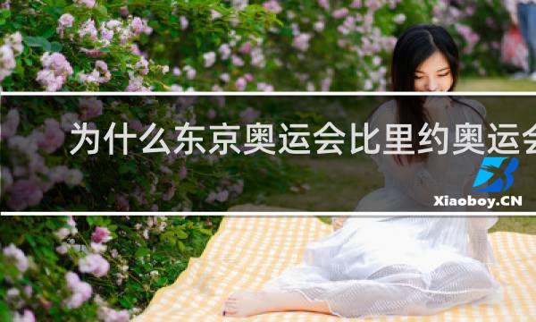为什么东京奥运会比里约奥运会