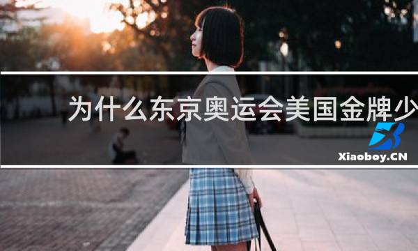 为什么东京奥运会美国金牌少