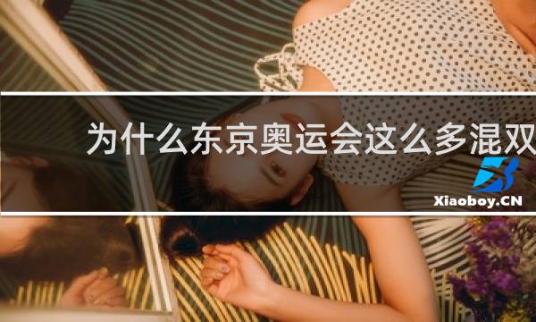 为什么东京奥运会这么多混双