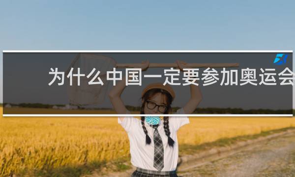 为什么中国一定要参加奥运会