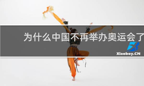 为什么中国不再举办奥运会了