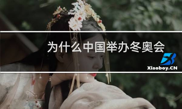 为什么中国举办冬奥会