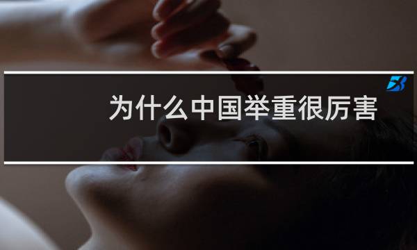 为什么中国举重很厉害