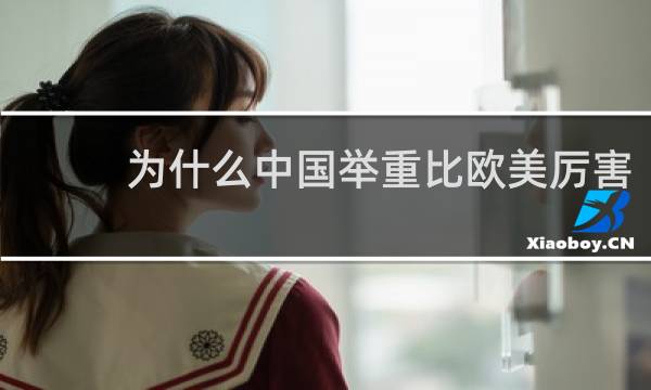 为什么中国举重比欧美厉害