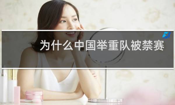 为什么中国举重队被禁赛
