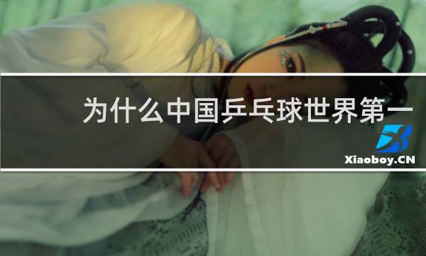 为什么中国乒乓球世界第一