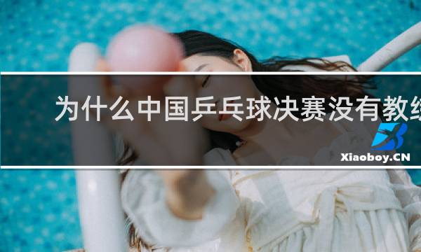 为什么中国乒乓球决赛没有教练