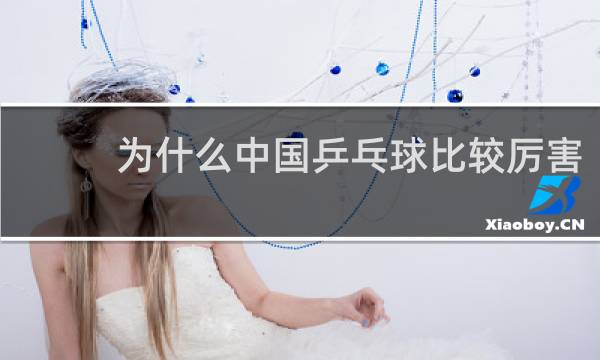 为什么中国乒乓球比较厉害