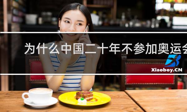 为什么中国二十年不参加奥运会