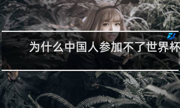 为什么中国人参加不了世界杯