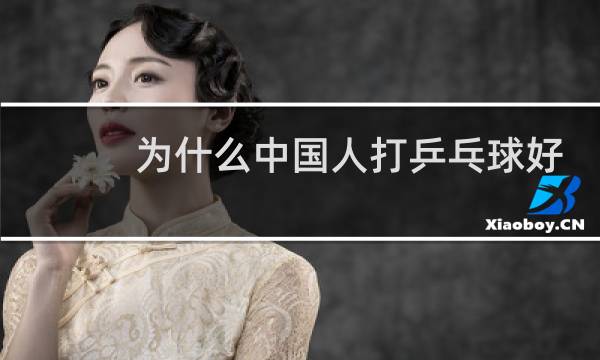 为什么中国人打乒乓球好