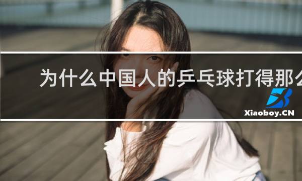 为什么中国人的乒乓球打得那么好
