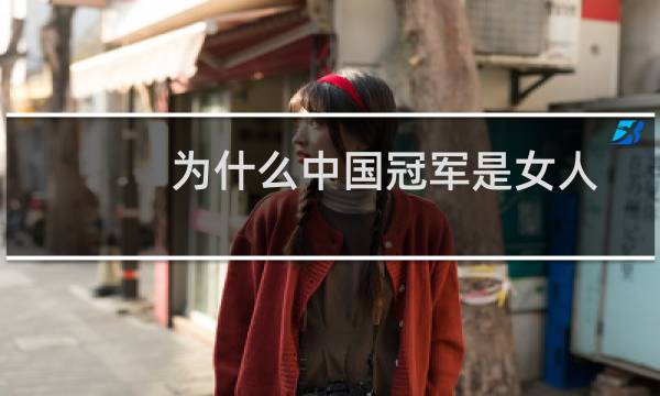 为什么中国冠军是女人