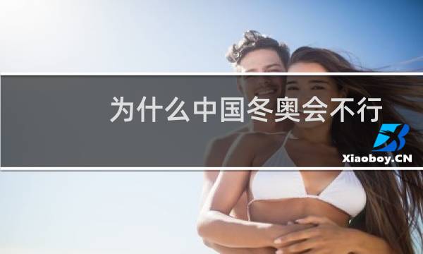 为什么中国冬奥会不行