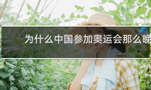 为什么中国参加奥运会那么晚