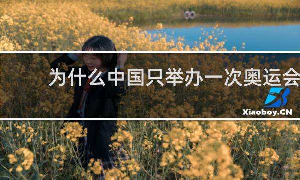 为什么中国只举办一次奥运会